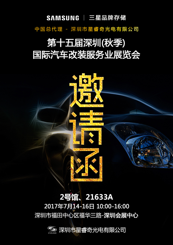 星睿奇誠邀您相約2017第十五屆深圳國際汽車改裝服務(wù)業(yè)展覽會，不見不散
