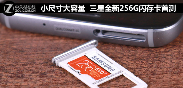 小尺寸大容量 三星全新256G閃存卡首測(cè)