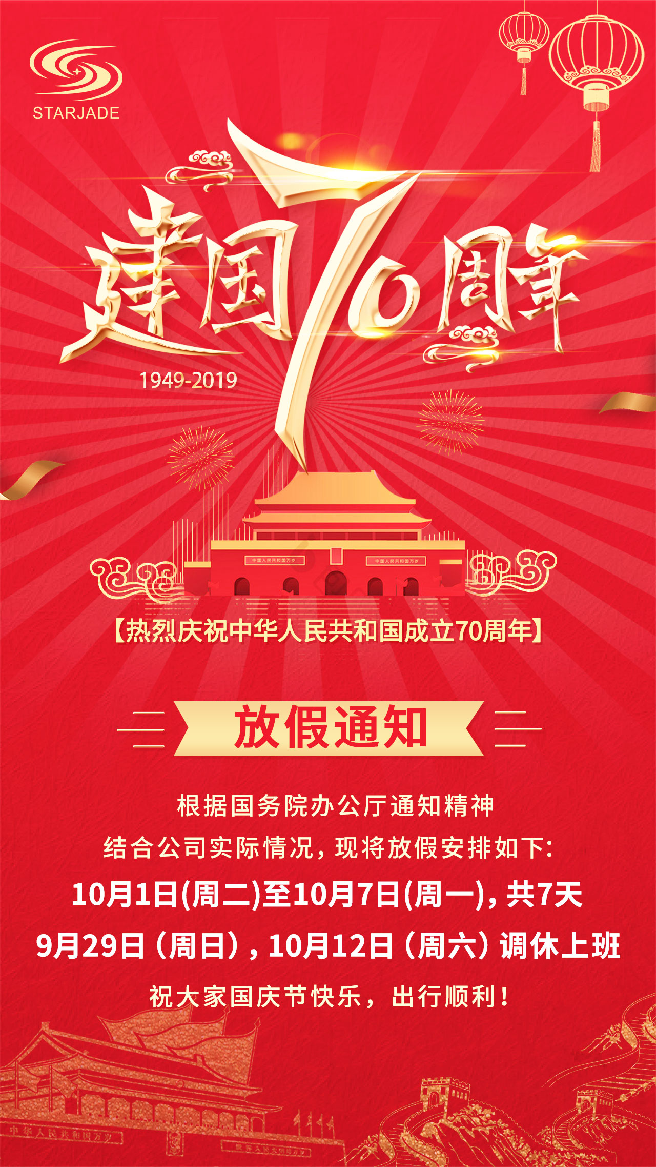 放假通知丨星睿奇祝大家國(guó)慶快樂，出行順利