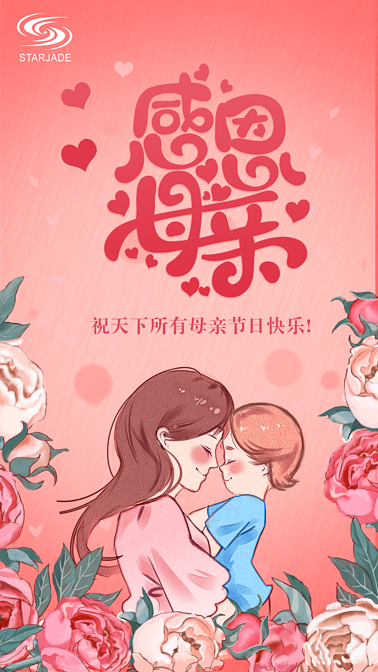 祝天下所有母親節(jié)日快樂！