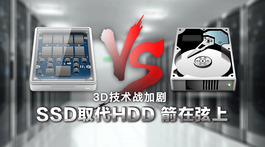 3D NAND技術發(fā)展迅速，SSD取代HDD硬盤明年可待